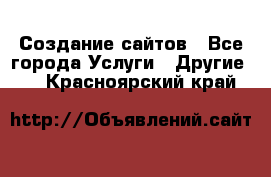 Создание сайтов - Все города Услуги » Другие   . Красноярский край